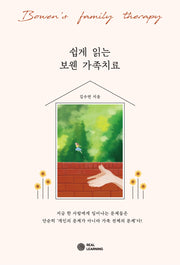 쉽게 읽는 보웬 가족치료(리얼라이프 시리즈)