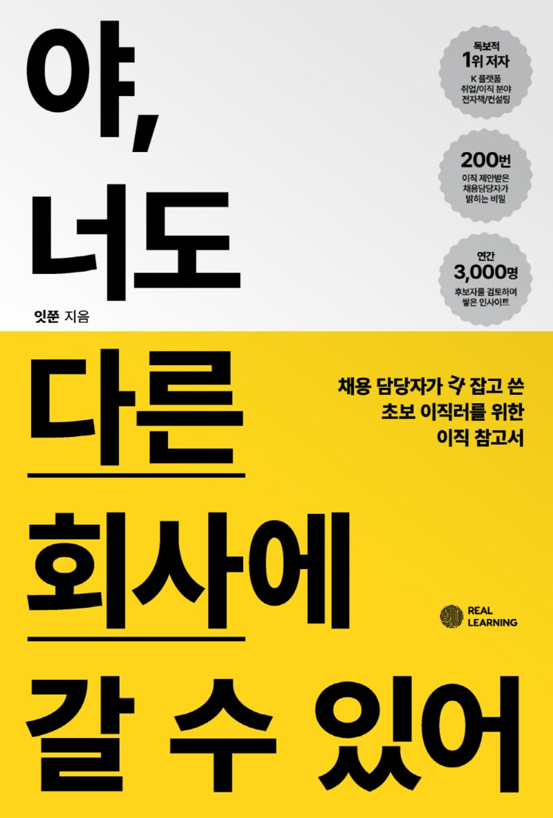 야, 너도 다른 회사에 갈 수 있어(리얼커리어시리즈)