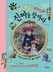진짜를 찾아라 1(괴도 냥꼬의 명화감별챌린지)