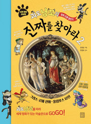 진짜를 찾아라 2(괴도 냥꼬의 명화감별챌린지)