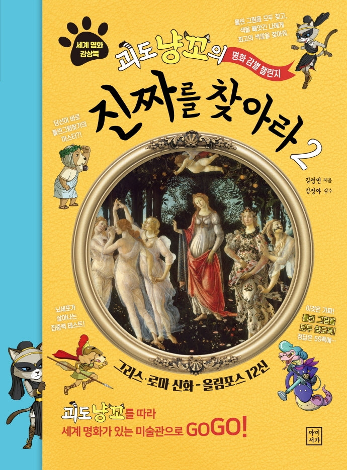 진짜를 찾아라 2(괴도 냥꼬의 명화감별챌린지)
