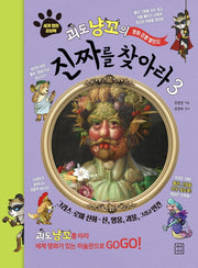 진짜를 찾아라 3(괴도 냥꼬의 명화감별챌린지)