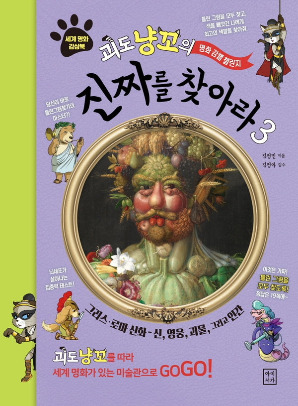 진짜를 찾아라 3(괴도 냥꼬의 명화감별챌린지)