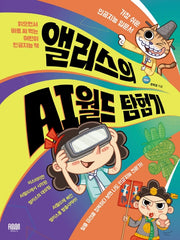 가장 쉬운 인공지능 입문서 앨리스의 AI월드 탐험기