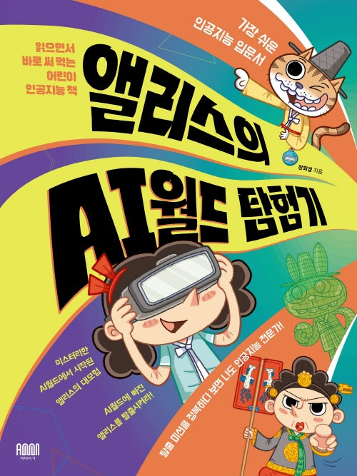 가장 쉬운 인공지능 입문서 앨리스의 AI월드 탐험기