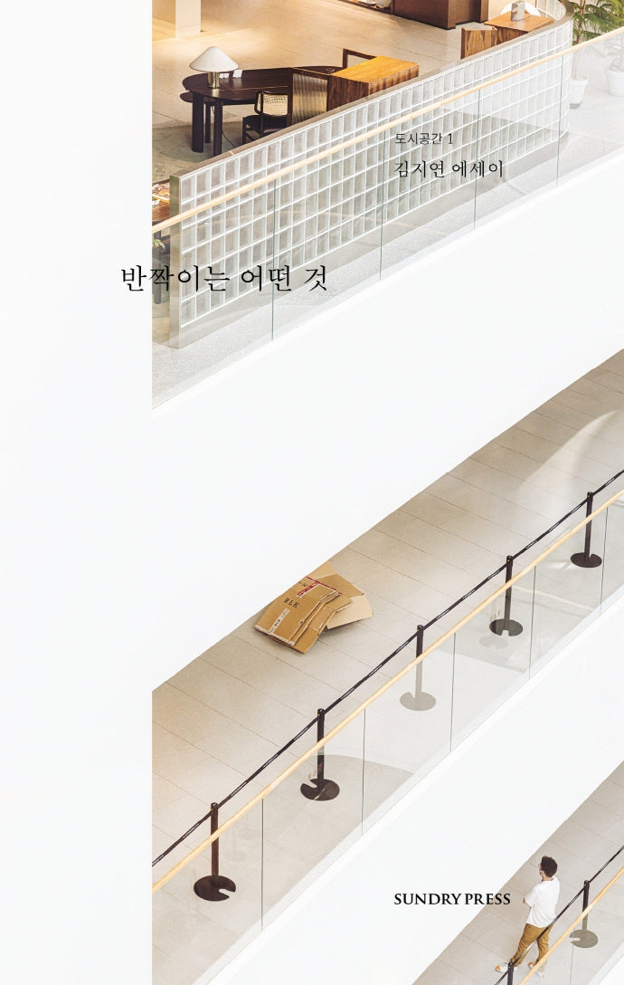 반짝이는 어떤 것(도시공간 시리즈 1)
