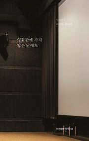 영화관에 가지 않는 날에도(도시공간 시리즈 2)