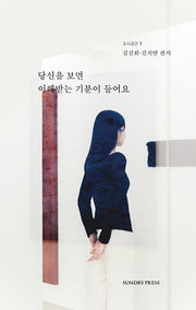당신을 보면 이해받는 기분이 들어요(도시공간 3)