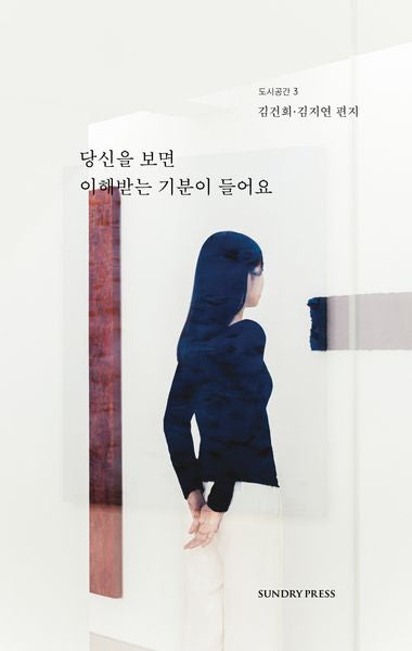 당신을 보면 이해받는 기분이 들어요(도시공간 3)