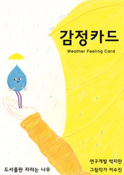 감정카드(Weather Feeling Card)