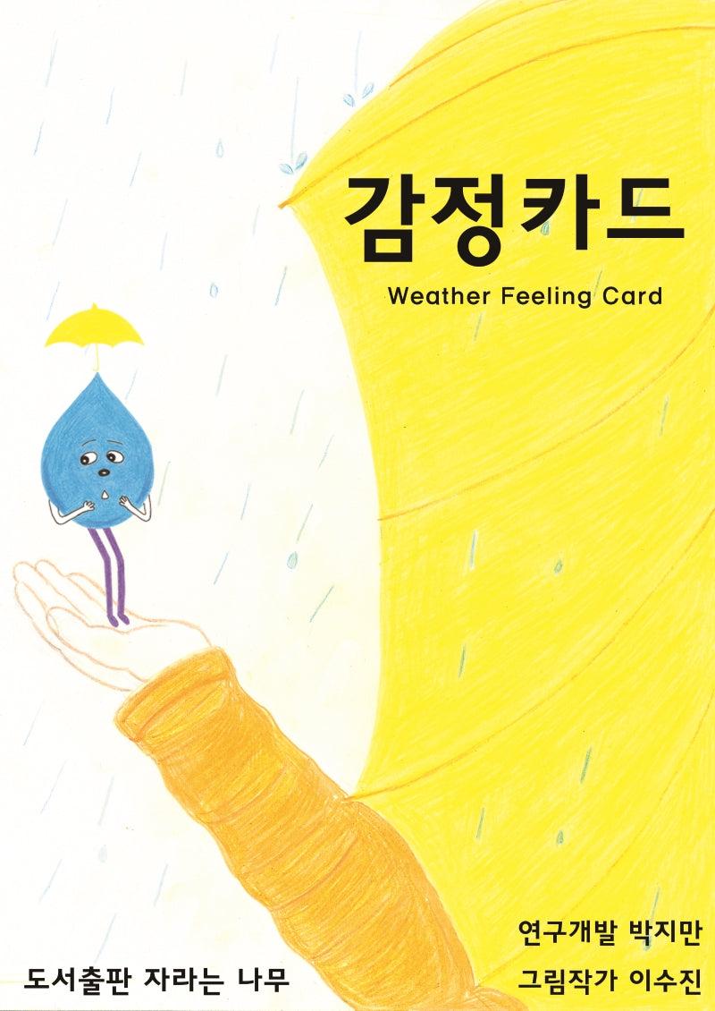 감정카드(Weather Feeling Card)