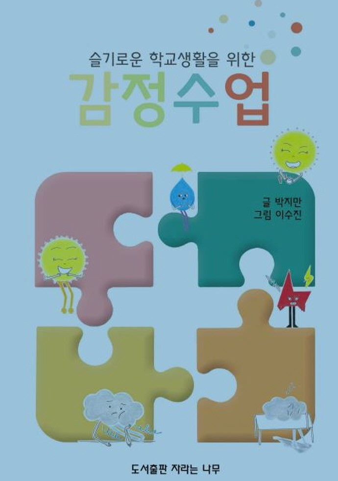 슬기로운 학교생활을 위한 감정수업(선생님용)