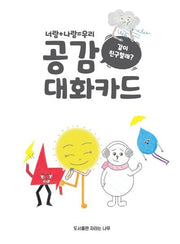 공감대화카드