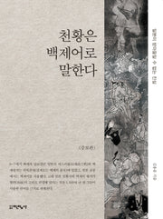 천황은 백제어로 말한다(증보판)