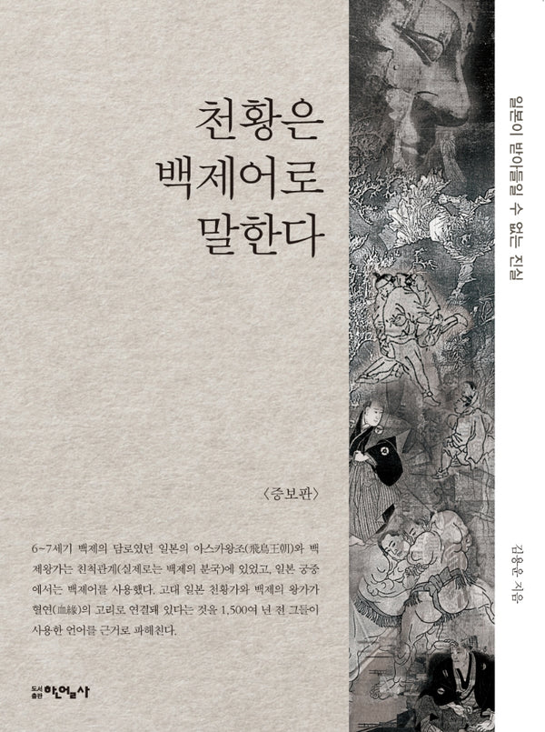 천황은 백제어로 말한다(증보판)