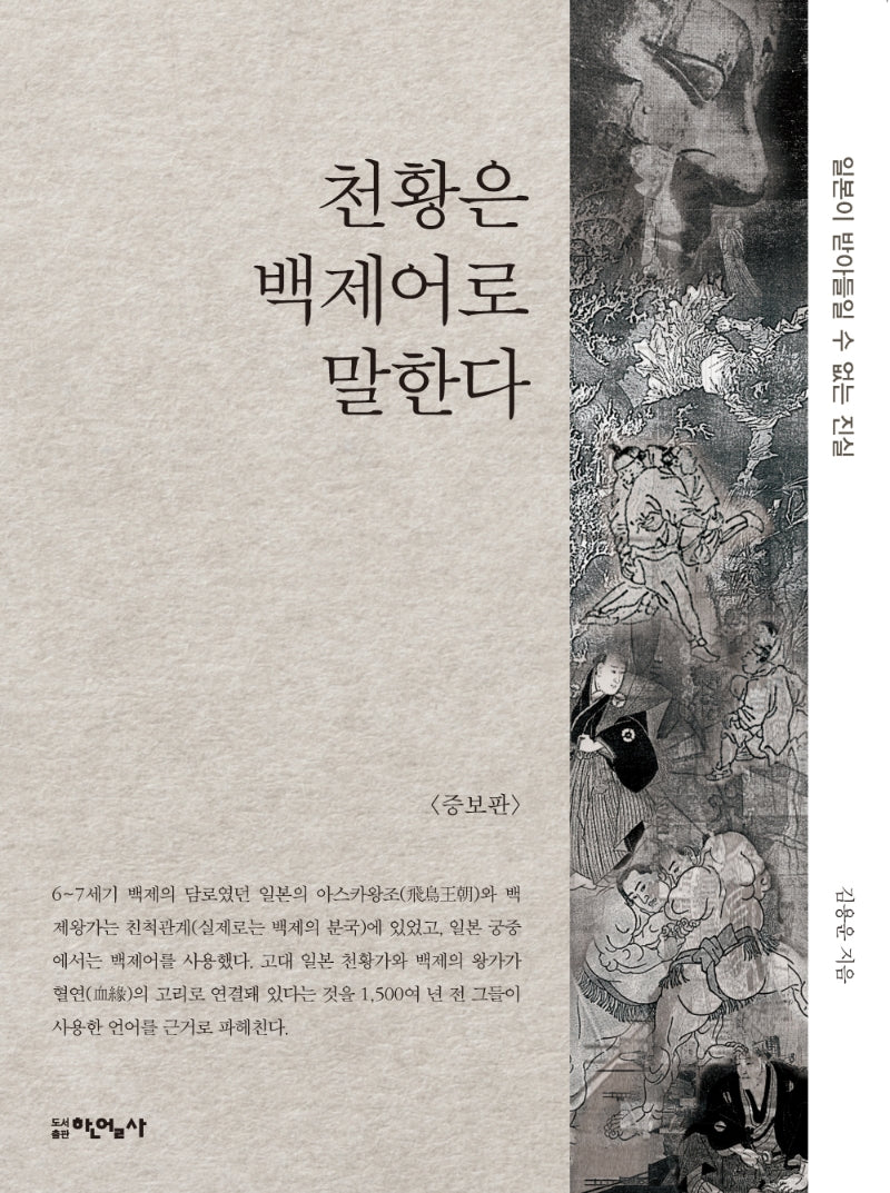 천황은 백제어로 말한다(증보판)