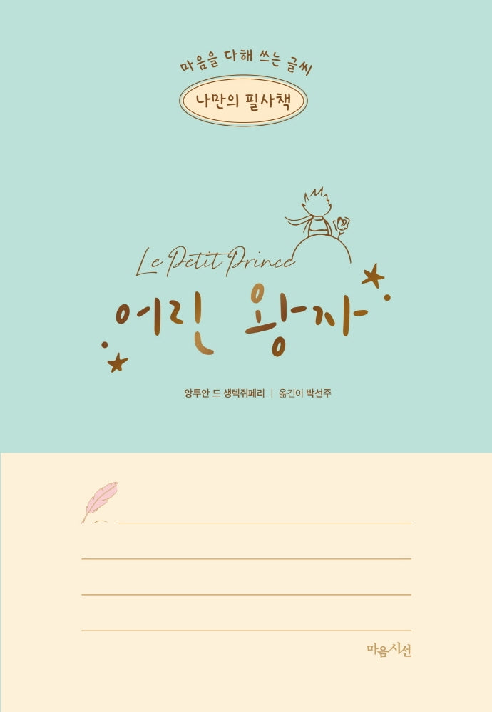 나만의 필사책: 어린 왕자(마음을 다해 쓰는 글씨 나만의 필사책)