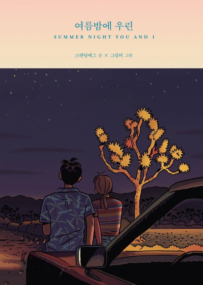여름밤에 우린(SUMMER NIGHT YOU AND I)(마음시선 노래그림책 1)(양장본 Hardcover)