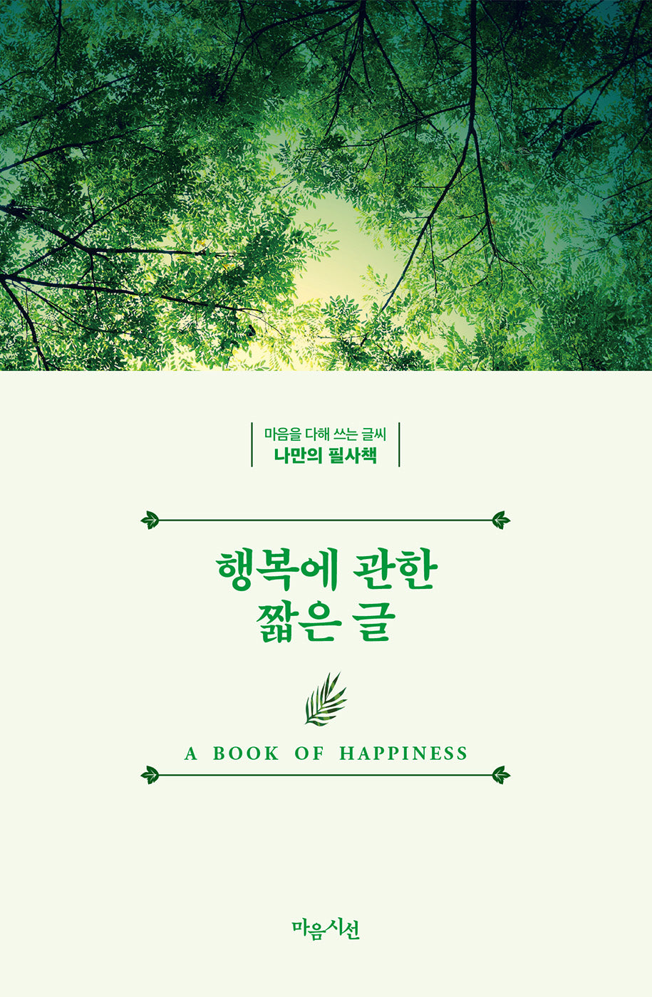 행복에 관한 짧은 글(마음을 다해 쓰는 글씨 나만의 필사책)