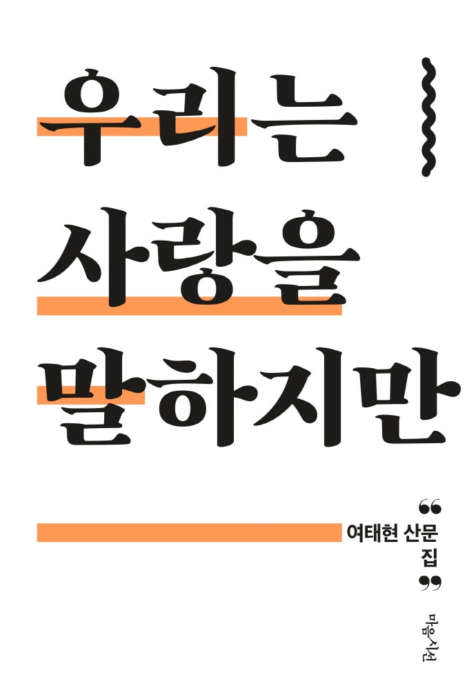 우리는 사랑을 말하지만