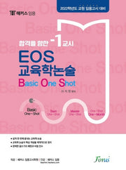2022 EOS 교육학논술 Basic One Shot