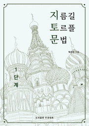 지름길 토르플 문법 1단계