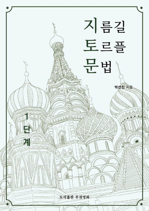 지름길 토르플 문법 1단계