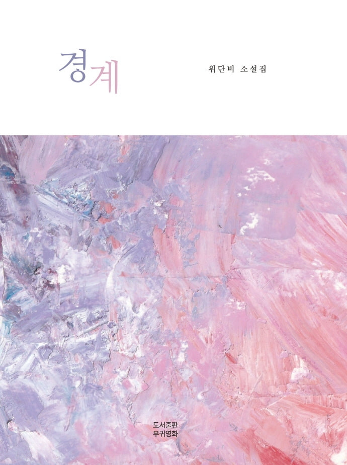 경계