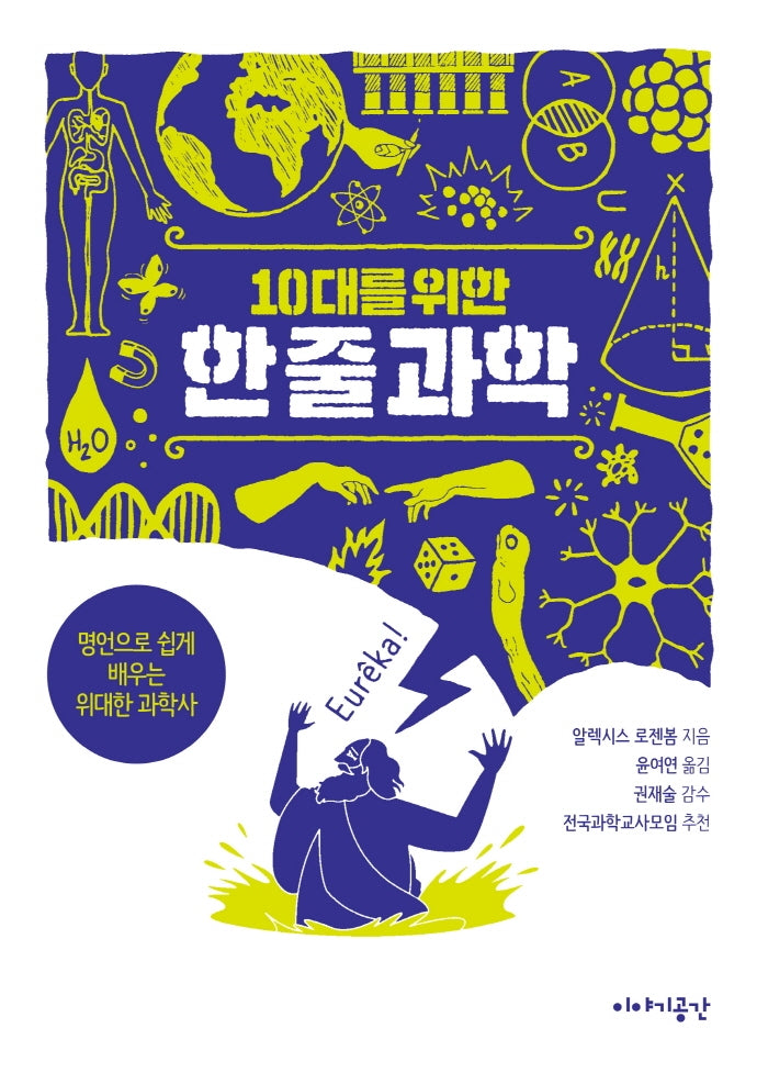 10대를 위한 한 줄 과학
