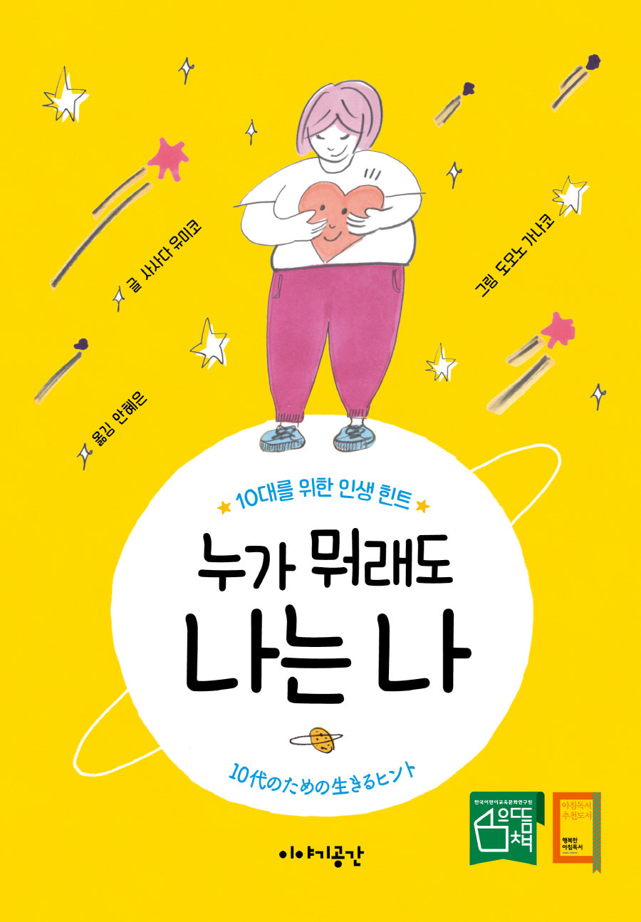 누가 뭐래도 나는 나(양장본 Hardcover)