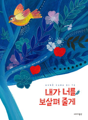 내가 너를 보살펴 줄게(양장본 Hardcover)