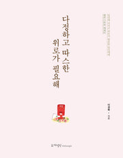 다정하고 따스한 위로가 필요해