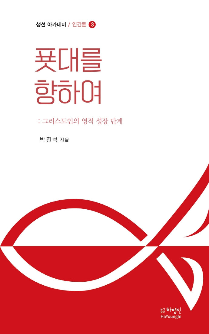 푯대를 향하여(생선 아카데미 3)