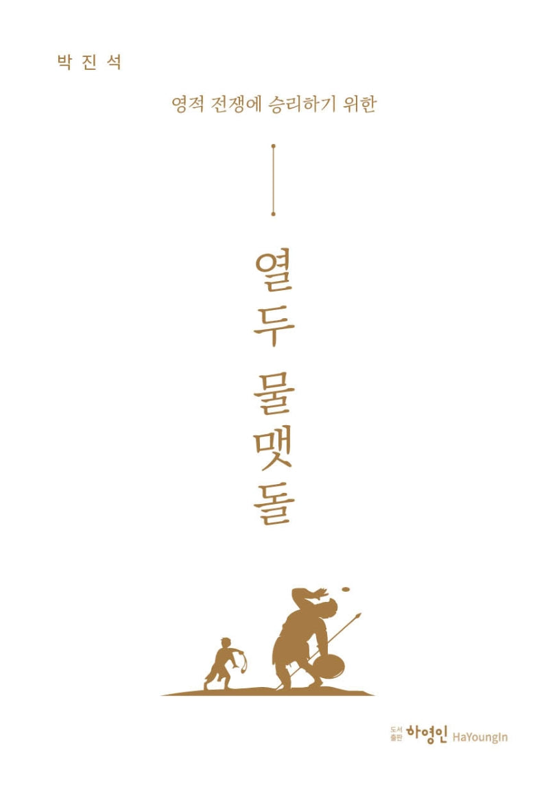 열두 물맷돌(영적 전쟁에 승리하기 위한)
