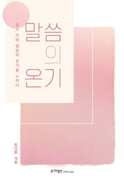 말씀의 온기