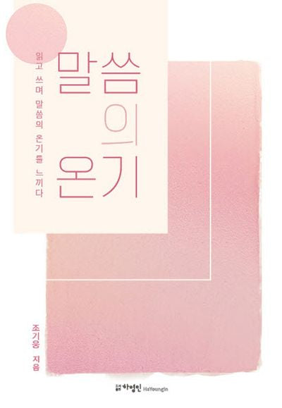 말씀의 온기