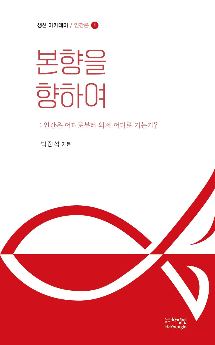 본향을 향하여(생선 아카데미 1)