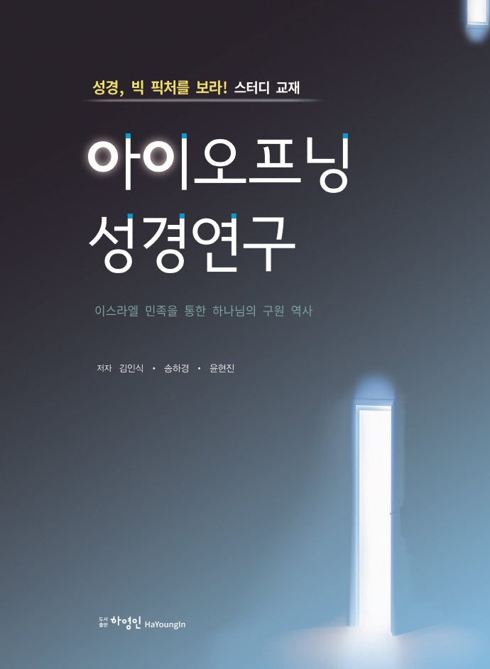 아이오프닝 성경연구