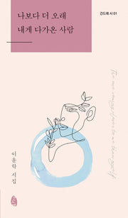 나보다 더 오래 내게 다가온 사람(간드레 시 1)
