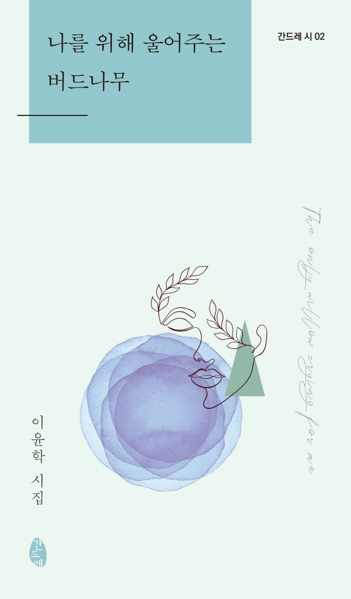 나를 위해 울어주는 버드나무(간드레 시 2)