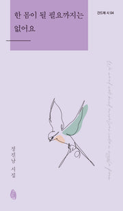 한 몸이 될 필요까지는 없어요(간드레 시 4)