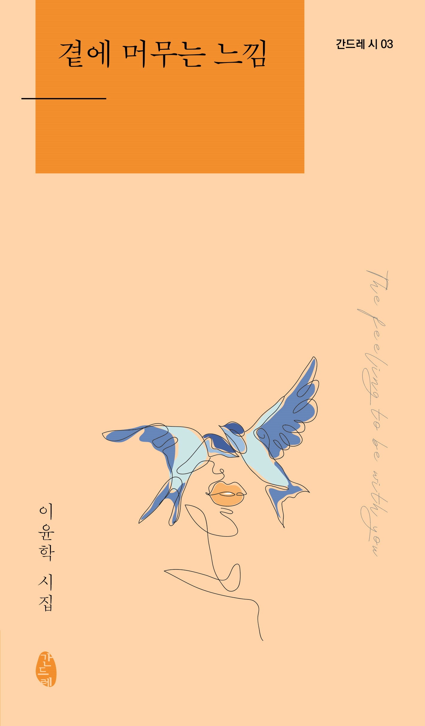 곁에 머무는 느낌(간드레 시 3)