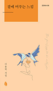 곁에 머무는 느낌(간드레 시 3)