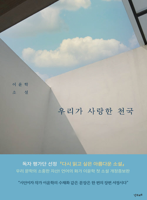 우리가 사랑한 천국(개정증보판)(간드레 소설 1)(양장본 Hardcover)