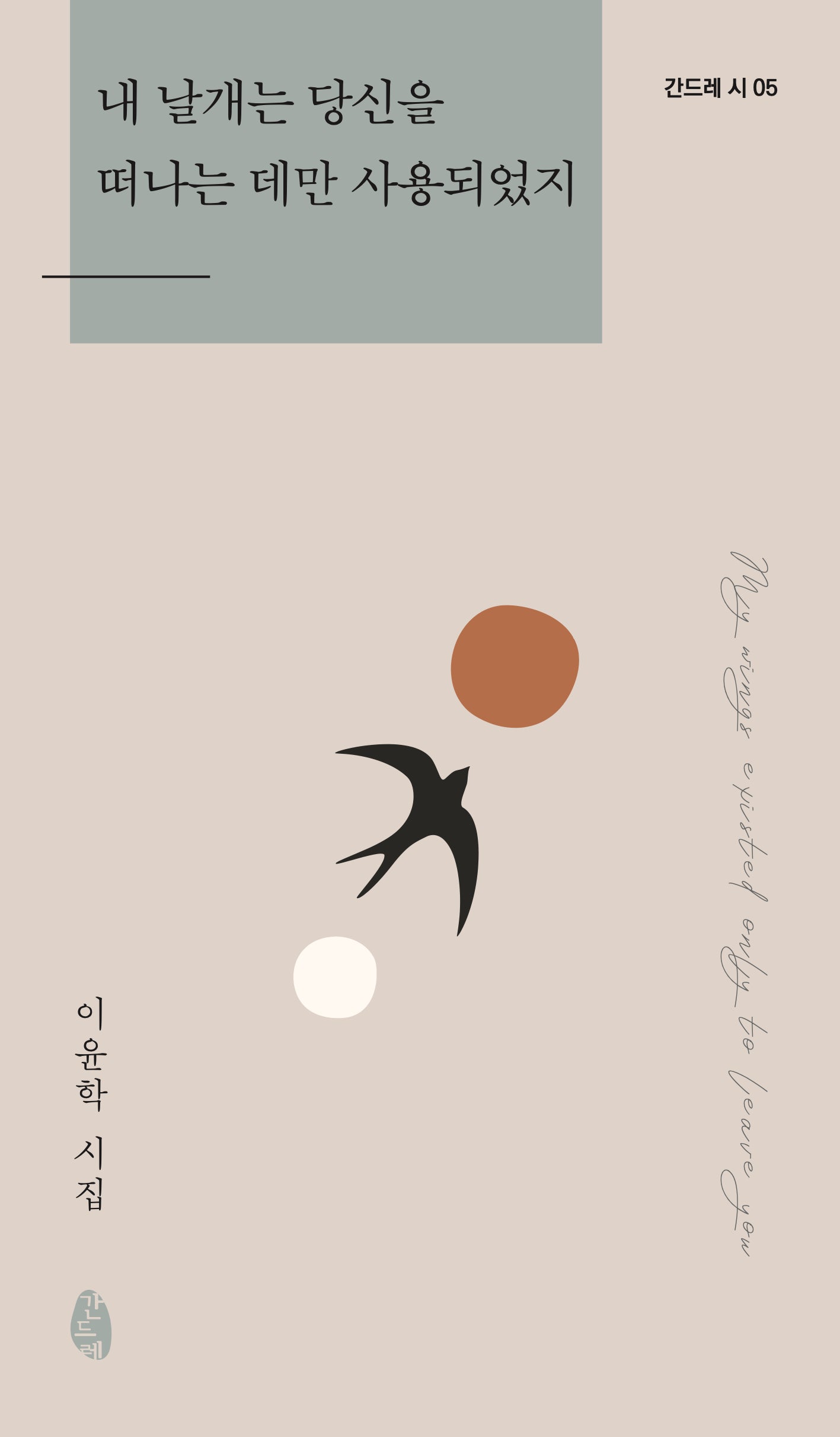 내 날개는 당신을 떠나는 데만 사용되었지(간드레 시 5)