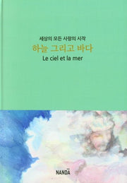 하늘 그리고 바다(양장본 Hardcover)