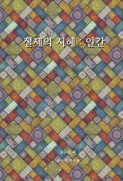 절제의 지혜: 인간(양장본 Hardcover)