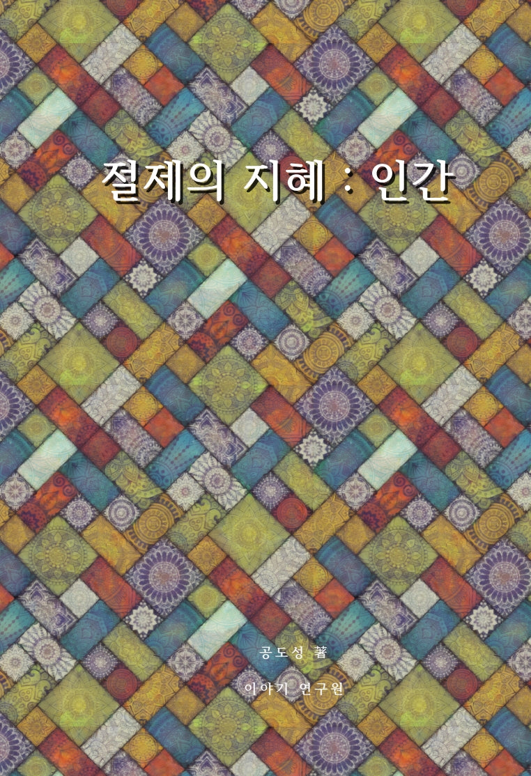 절제의 지혜: 인간(양장본 Hardcover)