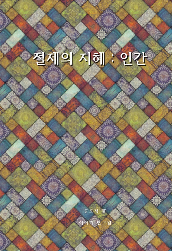 절제의 지혜: 인간(양장본 Hardcover)