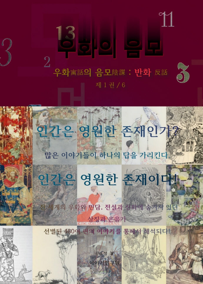 우화의 음모: 반화(양장본 Hardcover)